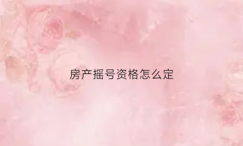 房产摇号资格怎么定