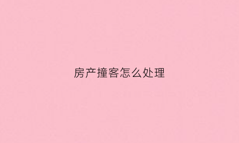 房产撞客怎么处理(房屋被车撞后有几种赔偿办法)