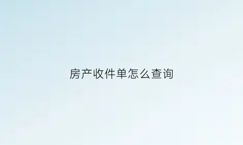 房产收件单怎么查询(收房产证的单据怎么写)