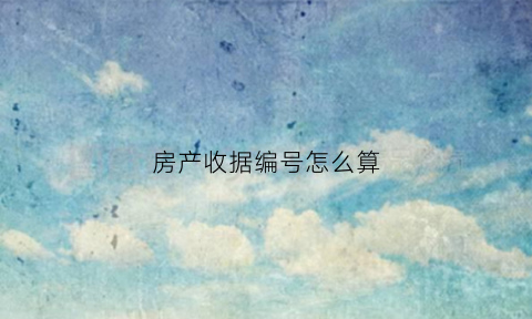 房产收据编号怎么算(房产收据丢了怎么办)