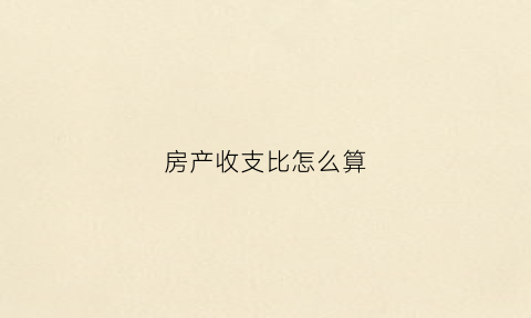 房产收支比怎么算(房收入比多少正常)