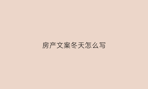 房产文案冬天怎么写(房产文案短句干净治愈)