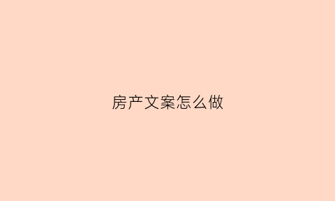 房产文案怎么做(房产文案短句干净治愈)
