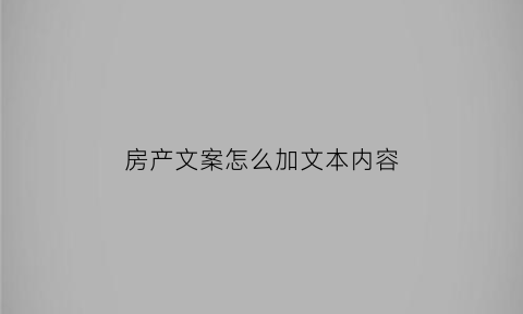 房产文案怎么加文本内容(房产配文)