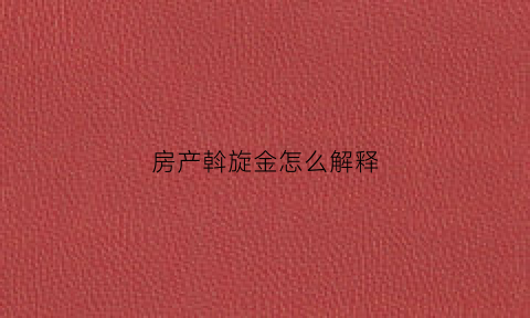 房产斡旋金怎么解释(房产斡旋心得)