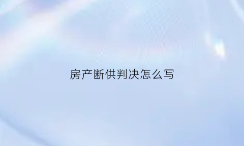 房产断供判决怎么写(房子断供起诉还能挽救吗)