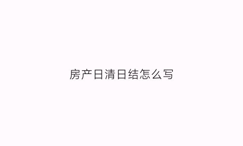 房产日清日结怎么写(日清日结内容有哪几方面)