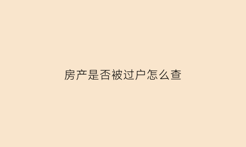 房产是否被过户怎么查