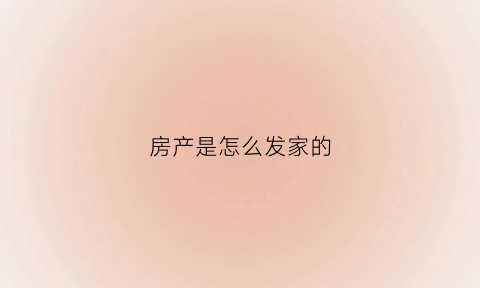 房产是怎么发家的(房地产怎么发家)