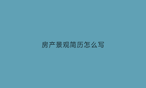 房产景观简历怎么写