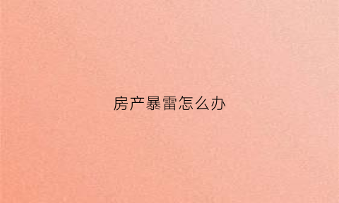 房产暴雷怎么办(房屋爆雷)