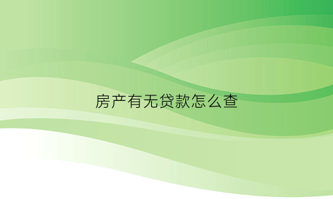 房产有无贷款怎么查(房屋有无贷款去哪里查)
