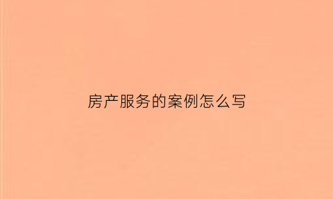 房产服务的案例怎么写