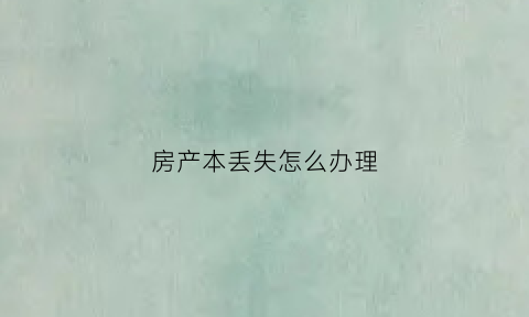 房产本丢失怎么办理