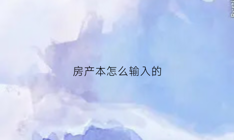 房产本怎么输入的(填写房产证号的格式)