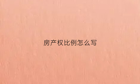 房产权比例怎么写(房屋产权比例在哪里写着)