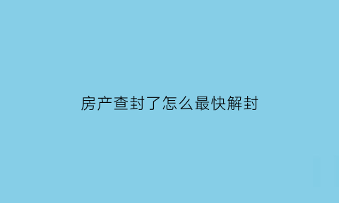 房产查封了怎么最快解封