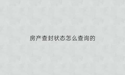 房产查封状态怎么查询的