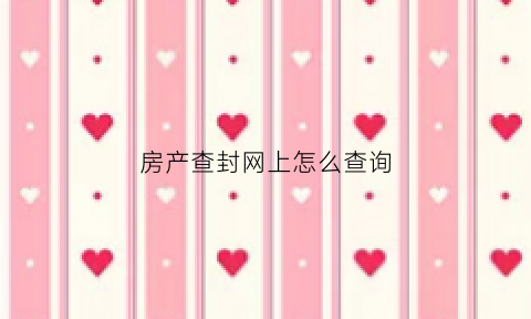 房产查封网上怎么查询(房子查封查询)