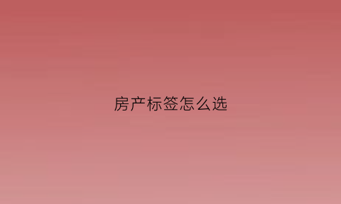 房产标签怎么选(房产标识牌图片大全)