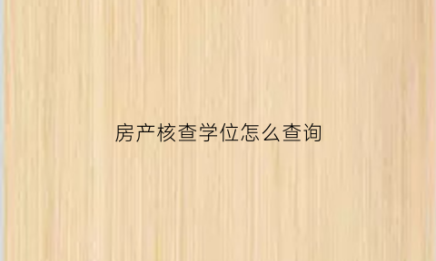 房产核查学位怎么查询(房产核查学位怎么查询的)