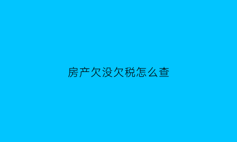 房产欠没欠税怎么查