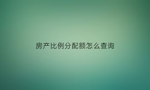 房产比例分配额怎么查询