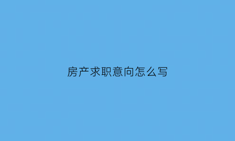 房产求职意向怎么写