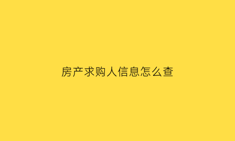 房产求购人信息怎么查