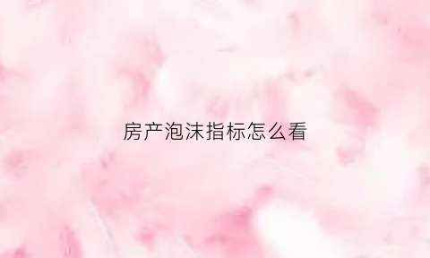 房产泡沫指标怎么看