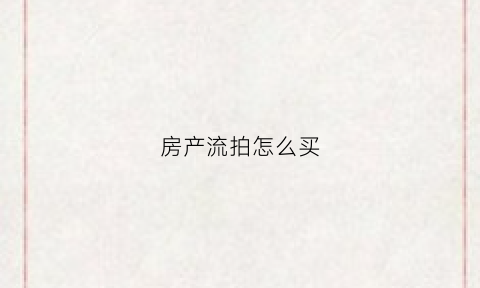 房产流拍怎么买(房子拍卖流拍)