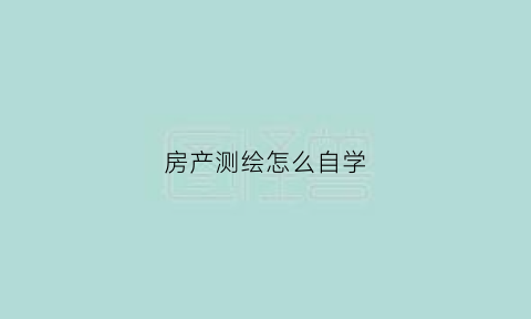 房产测绘怎么自学(房产测绘教学视频)