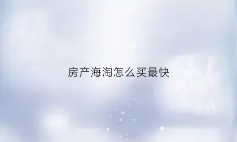 房产海淘怎么买最快