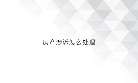 房产涉诉怎么处理(涉及房产的案子诉讼费怎么计算)