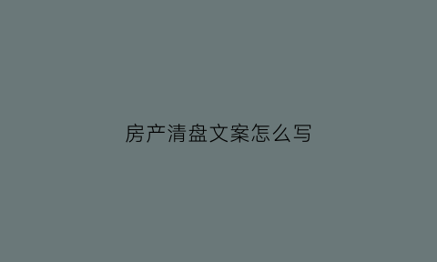 房产清盘文案怎么写(房地产清盘广告词短句)
