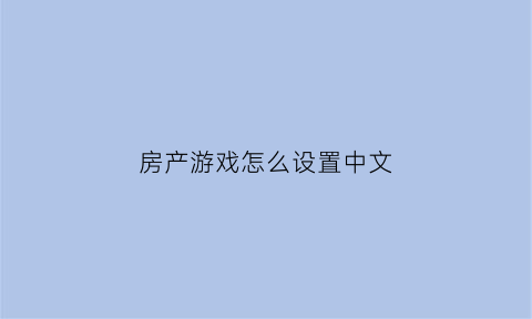 房产游戏怎么设置中文(手游房产达人怎么改成中文版)