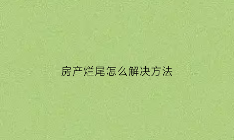 房产烂尾怎么解决方法