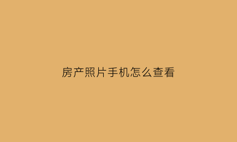 房产照片手机怎么查看