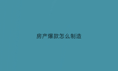 房产爆款怎么制造