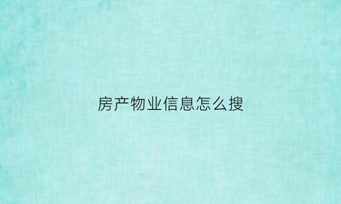 房产物业信息怎么搜