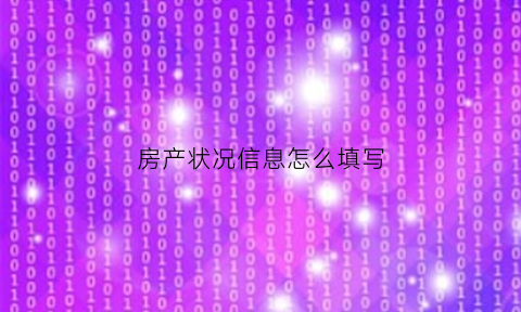 房产状况信息怎么填写