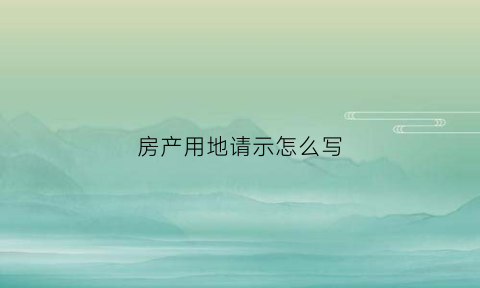 房产用地请示怎么写(房屋土地使用权申请书怎么写)