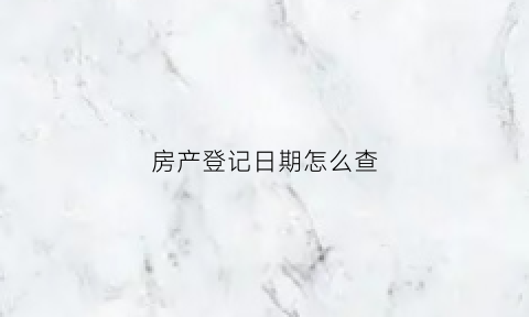 房产登记日期怎么查