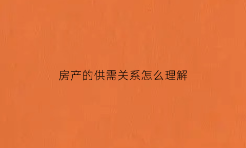 房产的供需关系怎么理解