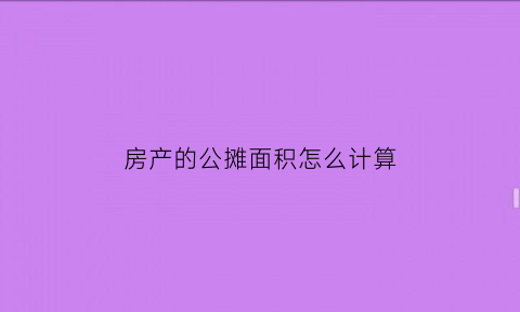 房产的公摊面积怎么计算