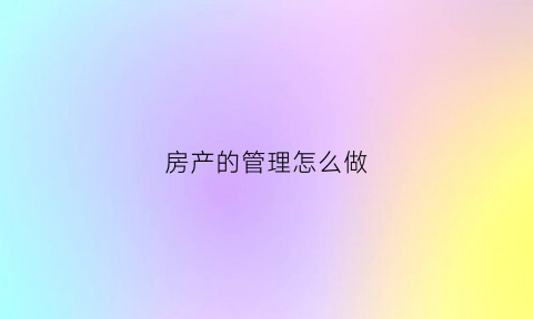 房产的管理怎么做