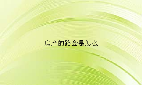 房产的路会是怎么(路的房子)