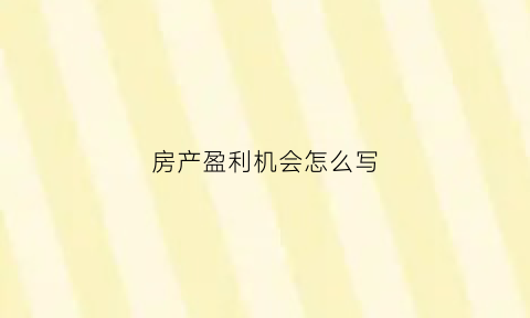 房产盈利机会怎么写(房地产行业盈利能力的特点)