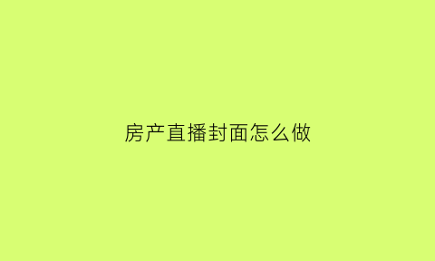 房产直播封面怎么做