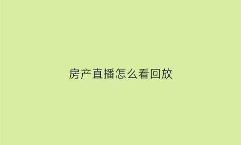 房产直播怎么看回放